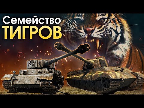 Видео: Семейство «Тигров» / War Thunder