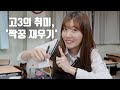 고3 반장의 삶의 낙, ASMR (ft. 샤프로 SR3D 귀 파기)