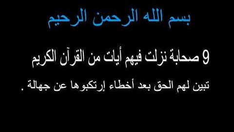 الصحابة اللذين نزلت فيهم آيات من القرآن الكريم