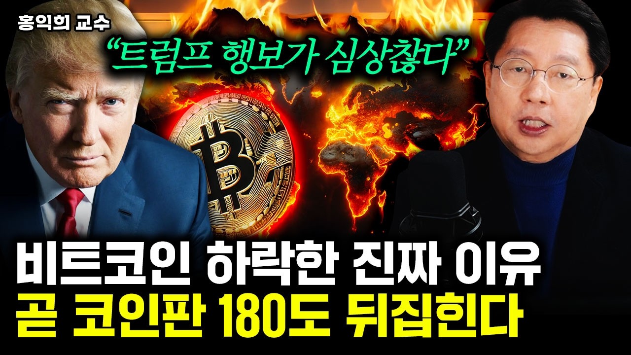 지금 비트코인 하락한 진짜 이유. 조만간 코인판 180도 뒤집어진다｜홍익희 교수 1부