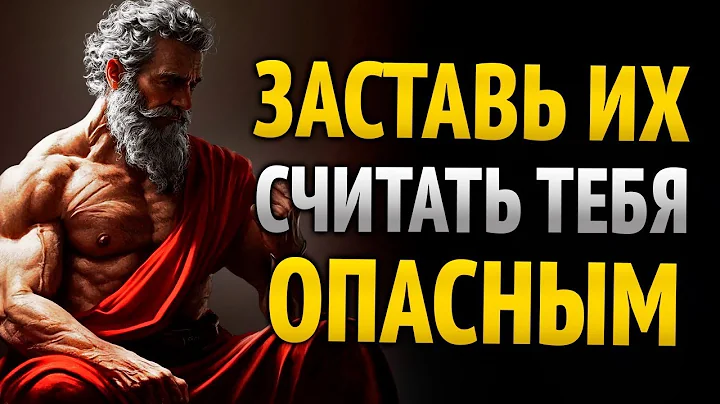 КАК ИЗМЕНИТЬ СВОЮ ЖИЗНЬ И ДОСТИЧЬ ЦЕЛЕЙ – СТОИЧЕСКАЯ МУДРОСТЬ