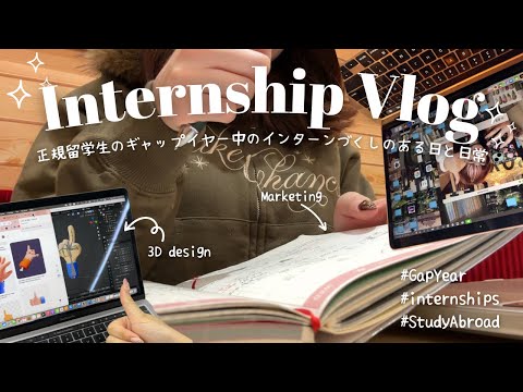 【正規留学】半年のギャップイヤーを取り、インターンに集中👩🏻‍💻‼️なある日のVlog｜What is gap year/ my internship💭?｜学んだこと、業務、2025の目標、etc.
