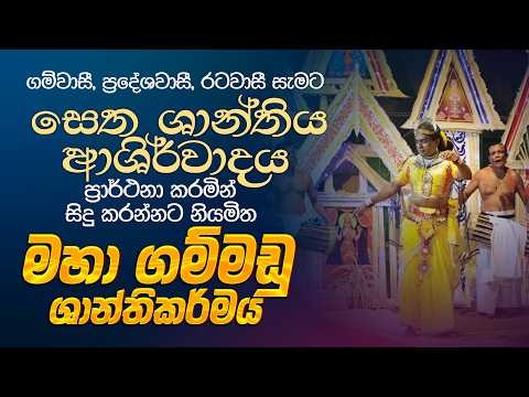 සැමට සෙත ශාන්තිය ආශිර්වාදය ප්‍රාර්ථනා කරමින් සිදු කරන්නට නියමිත මහා ගම්මඩු ශාන්තිකර්මය...