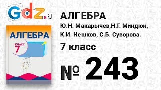 № 243- Алгебра 7 класс Макарычев № 243- Алгебра 7 класс Макарычев