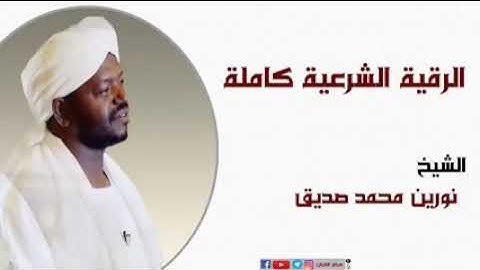الرقية الشرعية كاملة الشيخ نورين محمد صديق رحمه الله