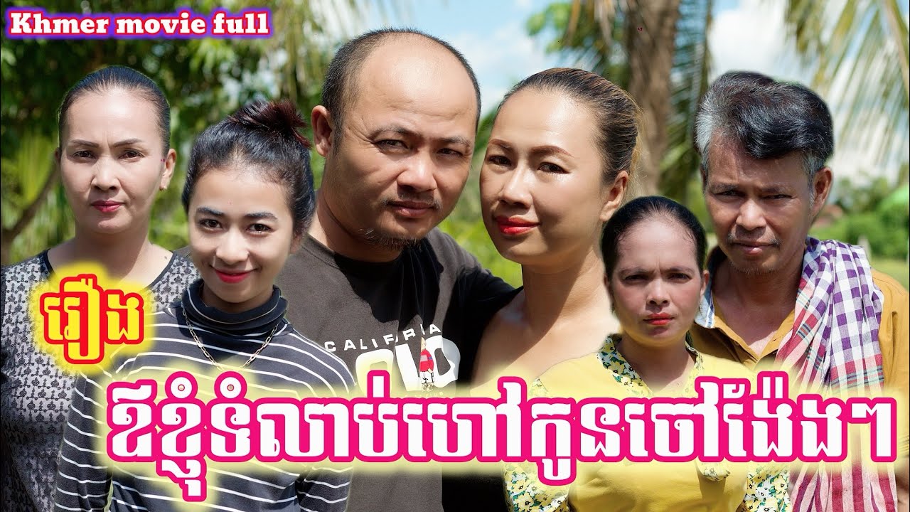 រឿង ឪខ្ញុំទំលាប់ហៅកូនចៅង៉ែងៗ Khmer movie full My father used to call his children Nge
