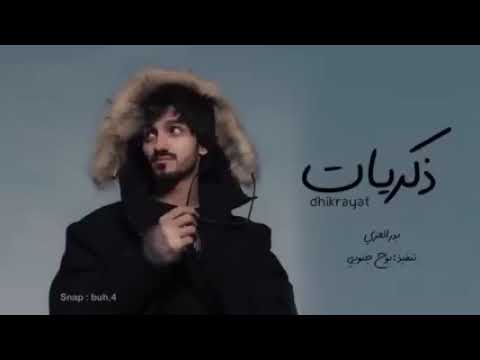 من ظروف الى ظروف بدر العزي ذكريات حصريا بطيء 2022
