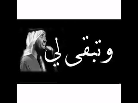 وتبقى لي حسين الجسمي