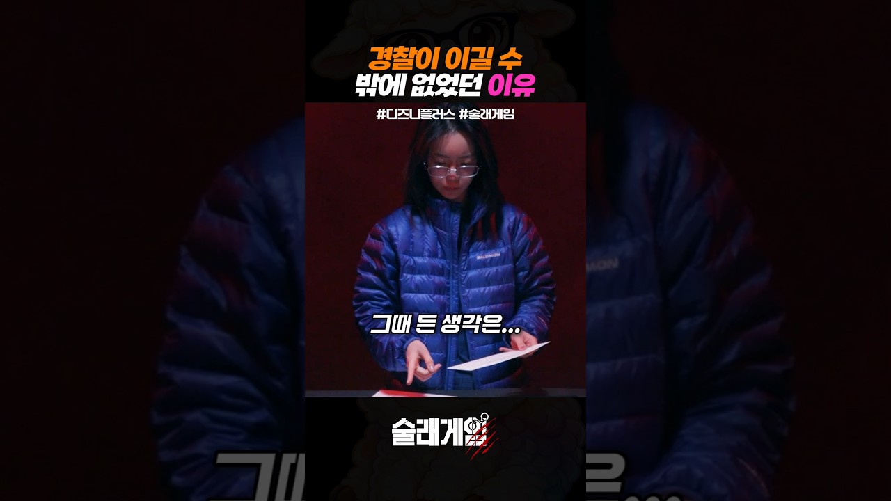 경찰이 이길 수밖에 없었던 이유 #술래게임 #디즈니플러스 #예능 #서바이벌 #박지민 #육준서 #황재균