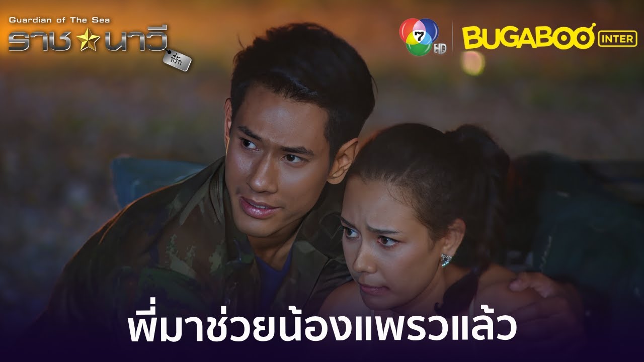 ต้นกล้าออกปฏิบัติการช่วยน้องแพรว l HighLight l ราชนาวีที่รัก EP.2 l BUGABOOINTER
