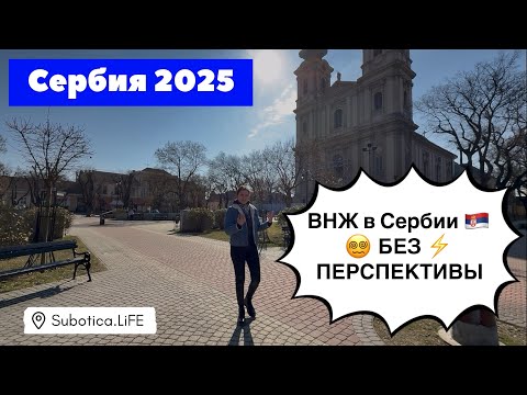 Сербия | ВНЖ в Сербии 2025 | Сербия ВНЖ | Переезд в Сербию | Сербия ПМЖ и ВНЖ | Суботица | Subotica