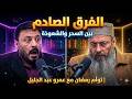 هل ما نراه سحر أم مجرد شعوذة الحقيقة الكاملة توأم رمضان مع الشيخ ايمن عبد الجليل و عمرو عبد الجليل 