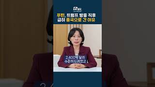 푸틴, 트럼프 떠난 직후 중국행...러시아가 지금 다급한 진짜 이유