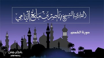 ناصر اليامي I سورة الشمس - رمضان ١٤٤٠ه‍ .