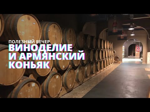 Виноделие Армении. Путешествие на Ереванский коньячный завод и уникальные виноградники.