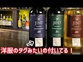 まるで芋焼酎！？不思議なクラフトジン！