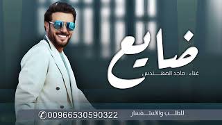 Majid Al Mohandis - Dayea | Official Music Vide2025 | ماجد المهندس - ضايع
