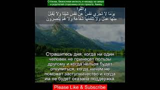 Коран Сура Аль-Бакара | 2:123 | Чтение Корана с русским переводом | Quran Translation in Russian