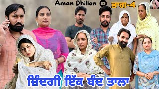 ਜ਼ਿੰਦਗੀ ਇੱਕ ਬੰਦ ਤਾਲਾ ਭਾਗ-4।Zindagi Ik Band Tala Ep-4। Latest Punjabi Short Movie 2024। Aman dhillon