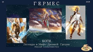 10 Гермес. Н. Кун
