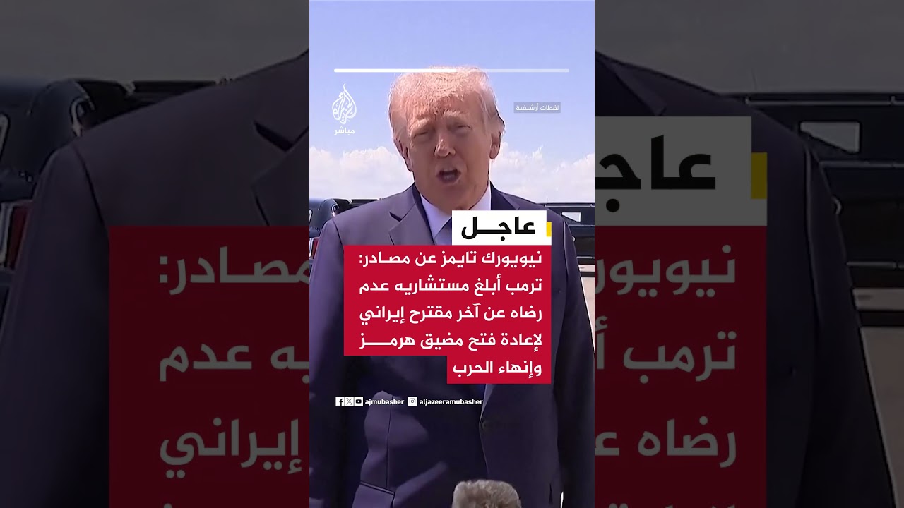 نيويورك تايمز عن مصادر: ترمب أبلغ مستشاريه عدم رضاه عن آخر مقترح إيراني..