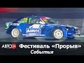 Фестиваль «Прорыв». События. АВТО24