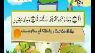#089 Teach children the Quran   repeating   Surat Al Fajr