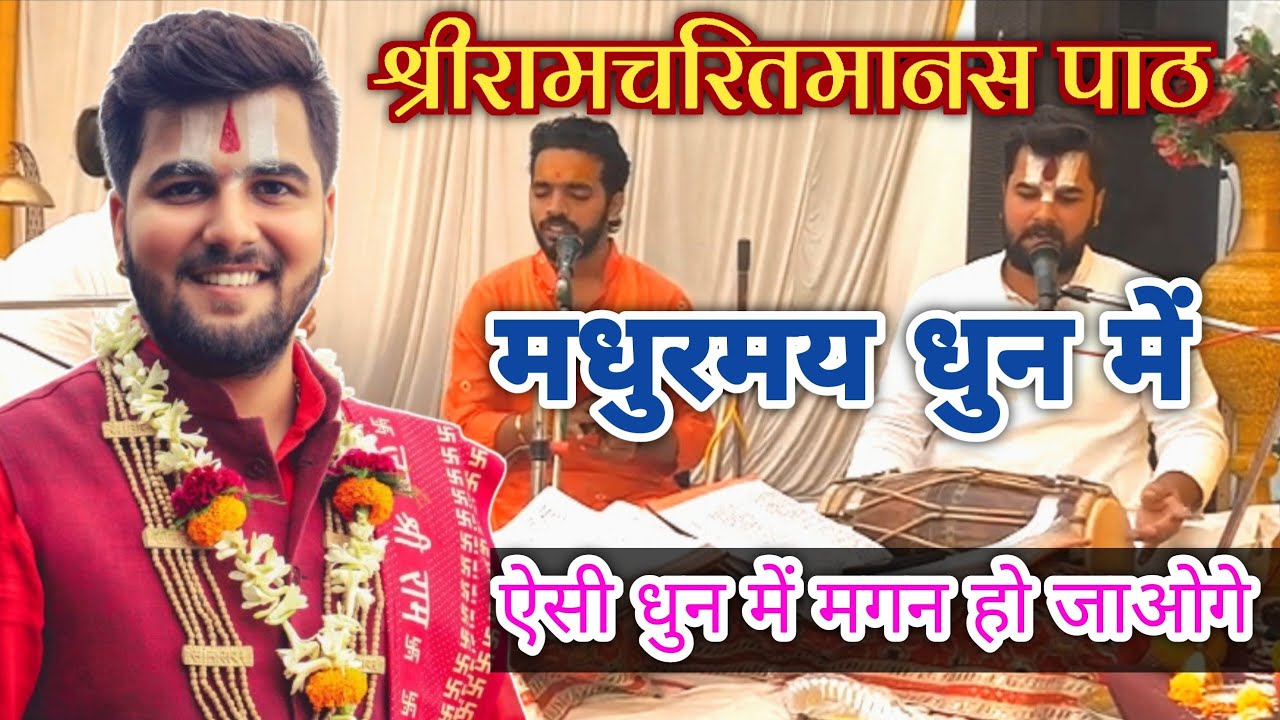 ऐसी धुन में कभी सुना नहीं होगा 😊🙏।। श्रीरामचरितमानस पाठ मन पृसन्न हो जाएगा।। पंडित अभीषेक पाठक जी 