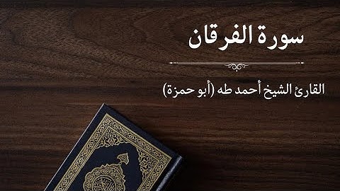 سورة الفرقان - القارئ أحمد طه (أبو حمزة)