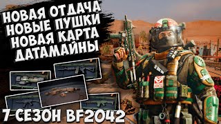 СКРЫТЫЕ ИЗМЕНЕНИЯ 7 СЕЗОНА BATTLEFIELD 2042 + СБОРКИ И СОВЕТЫ НА НОВЫЕ ПУШКИ