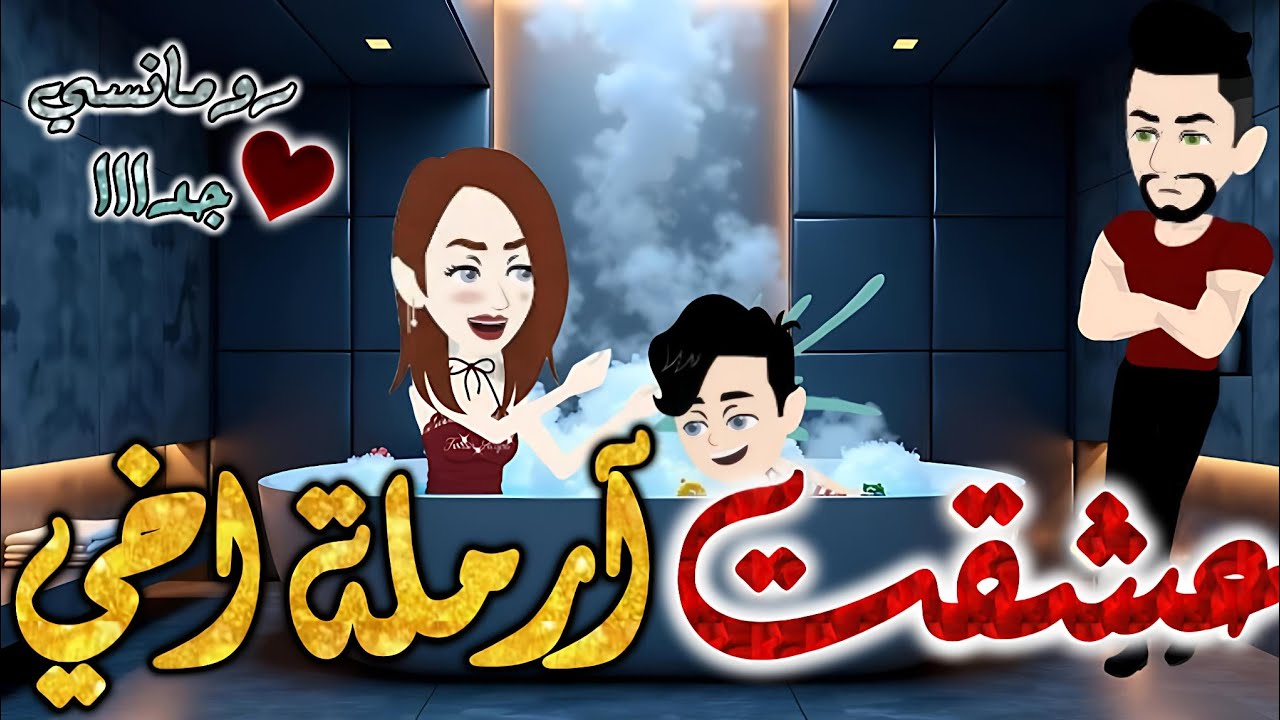 عشقت ارملة اخي✨قصة رومانسيه ممتعه جدا جدا علي قصص وحكايات بطوطه.قصه كامله