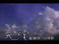 鄭華娟 Cheng Hua-Jiuan  - 天堂 (official官方完整版MV)