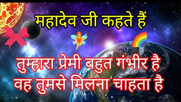 तुम्हारा प्रेमी तुमसे मिलना चाहता है 🌈 Mahadev ji ka sandesh 🙏🙏 shiv Vani ।। shiv sandesh....
