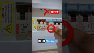 RCCB में टेस्टिंग Button क्या होती है? #electrical #rccb #housewiring #shorts #electric
