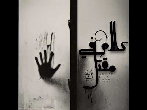     8 احمد اسماعيل كلام في مقتل  