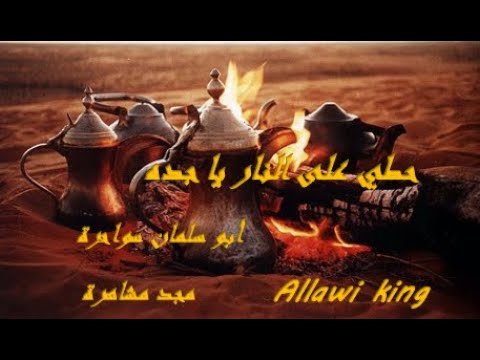 حطي على النار يا جده