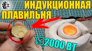 Плавильня металла своими руками!