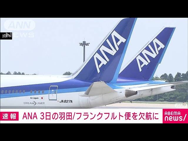 速報 Ana あす羽田発のドイツ フランクフルトに向かう便の欠航を決定 22年3月2日 Youtube