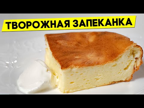 Видео: ТВОРОЖНАЯ ЗАПЕКАНКА в духовке! Идеальный Рецепт Запеканки!