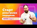 Старт розыгрыша подарков от QA START UP (40000 подписчиков)