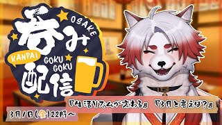 【 飲酒雑談 】もう3月ってマ？3月初めに酒飲む🦊【 Vtuber/朱鐘灰斗 】
