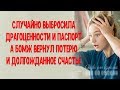 Случайно выбросила драгоценности и паспорт, а БОМЖ вернул потерю и долгожданное счастье