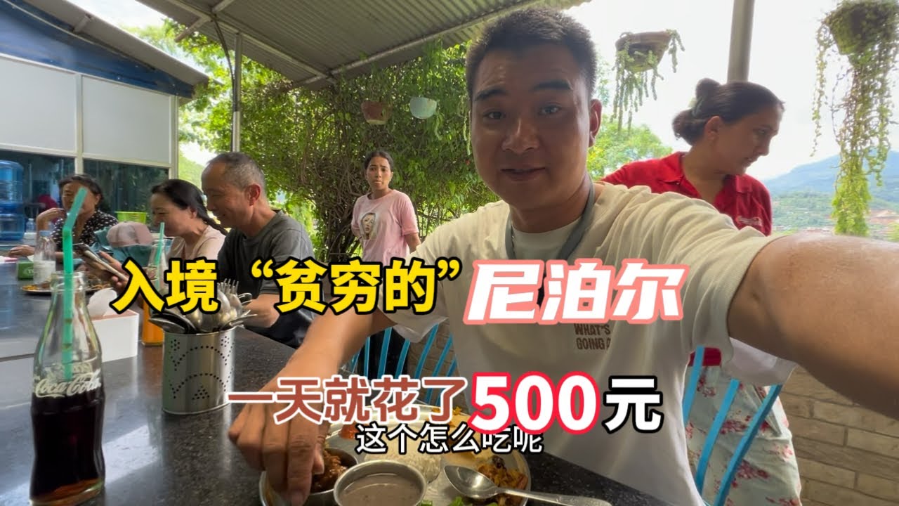 入境“貧窮”的尼泊爾，計劃500元花三天，結果一天就用完了