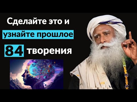 Сделайте это и узнайте прошлое 84 Создание | Улучшить фокус | Вселенная | ft.sadhguru