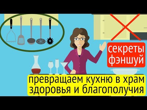 ФЭНШУЙ кухни - это здоровье хозяйки и всей семьи!