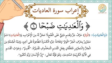 إعراب سورة العاديات - إعراب القرآن الكريم | #إعراب_سورة_العاديات
