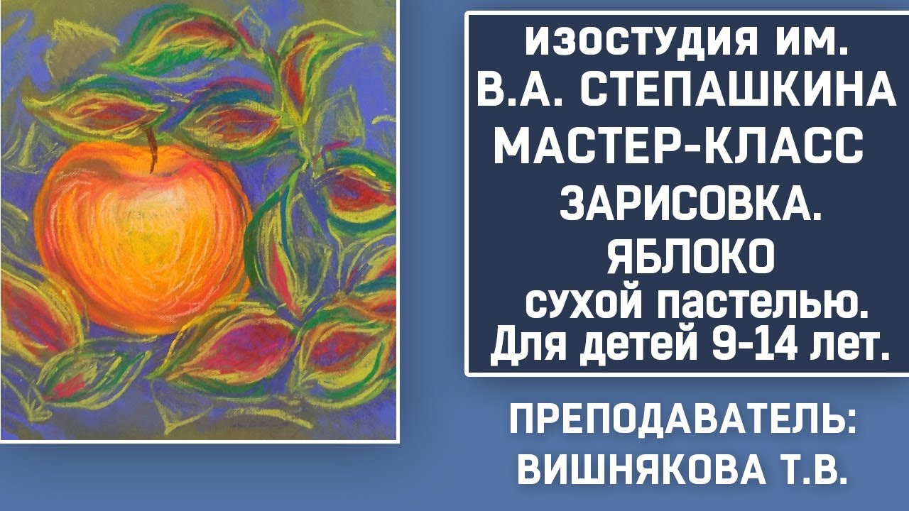 Яблоко. В технике сухой пастели. Для детей.