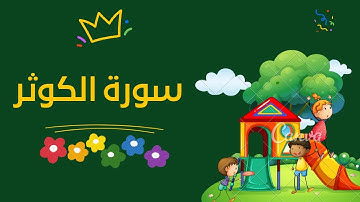 سورة الكوثر بالتجويد مكررة 10 مرات للأطفال Surah Al- kawthar
