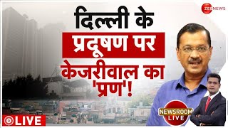 Delhi pollution: दिल्ली में घटते प्रदूषण पर बोले Arvind Kejriwal-दिल्ली में 30 प्रतिशत कम हुआ