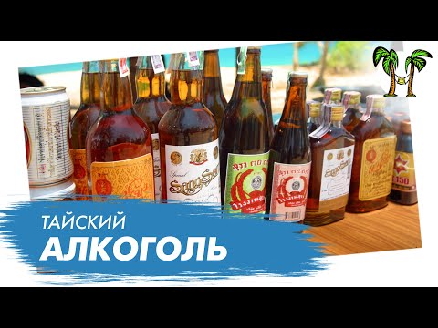 Алкоголь в Таиланде. Где купить и что выбрать?